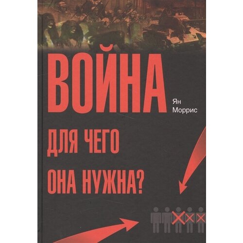 Война. Для чего она нужна?