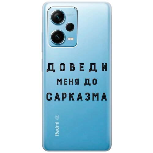 Силиконовый чехол с принтом Sarcasm для Xiaomi Redmi Note 12 Pro / Note 12 Pro+ / Note 12 Explorer Edition силиконовый чехол на xiaomi redmi note 12 pro plus сяоми редми нот 12 про плюс маки и васильки фон прозрачный