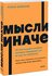Рольф Добелли. Мысли иначе. 52 ментальные ошибки, которые соверша...