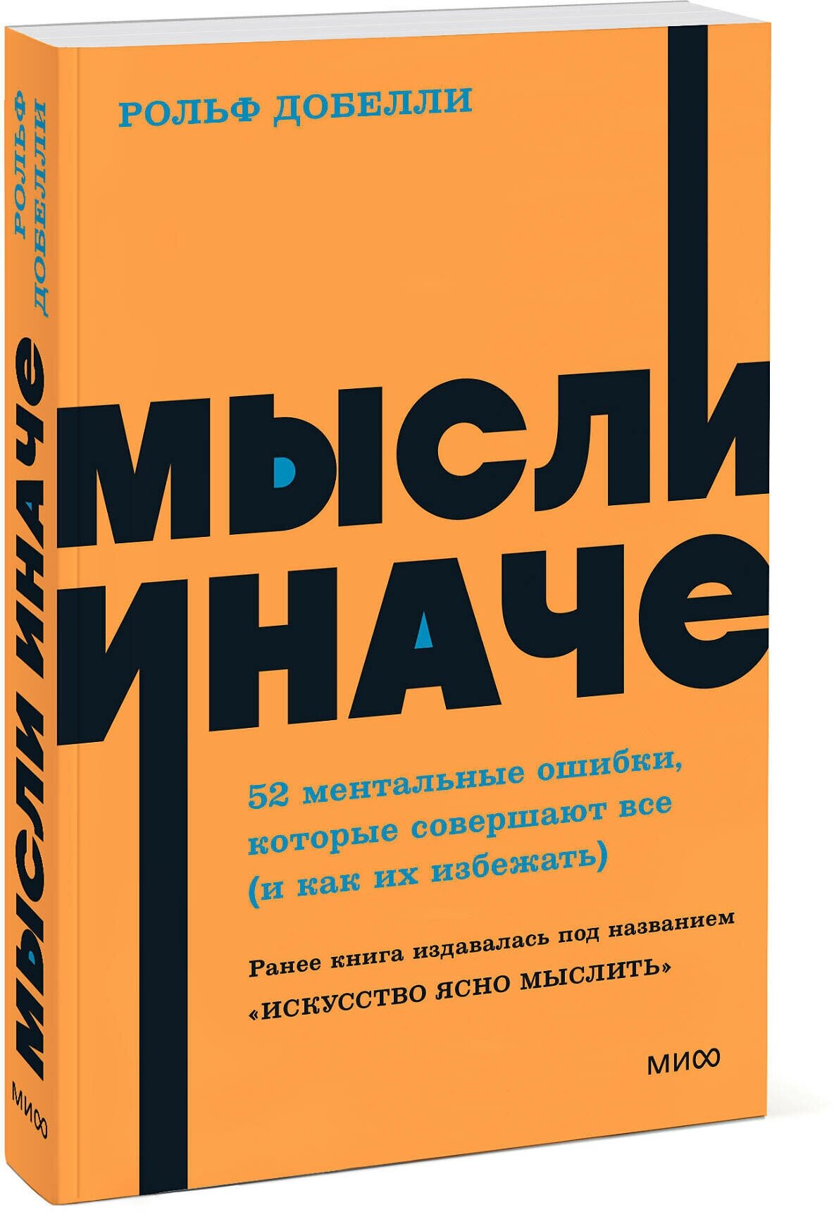 Рольф Добелли. Мысли иначе. 52 ментальные ошибки, которые совершают все (и как их избежать). NEON Pocketbooks