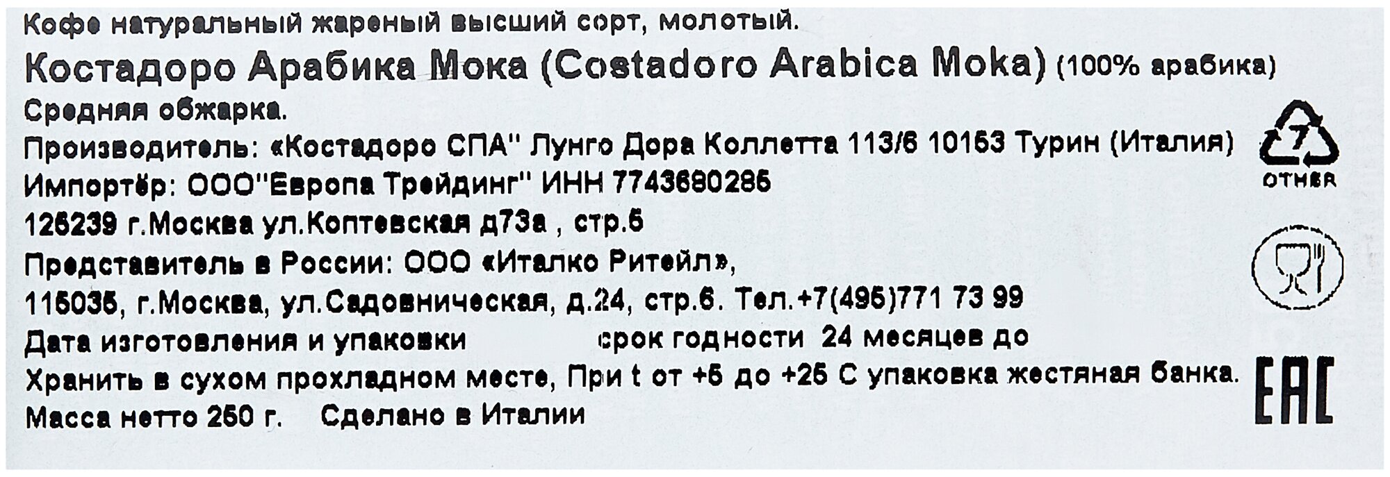 Кофе молотый Costadoro Arabica Moka 250 гр