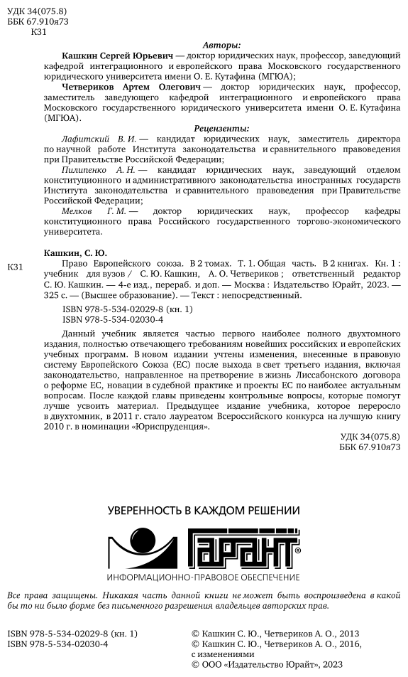 Право европейского союза. Том 1. Общая часть. Книга 1. Учебник для бакалавриата и магистратуры (4 изд.) - фото №3