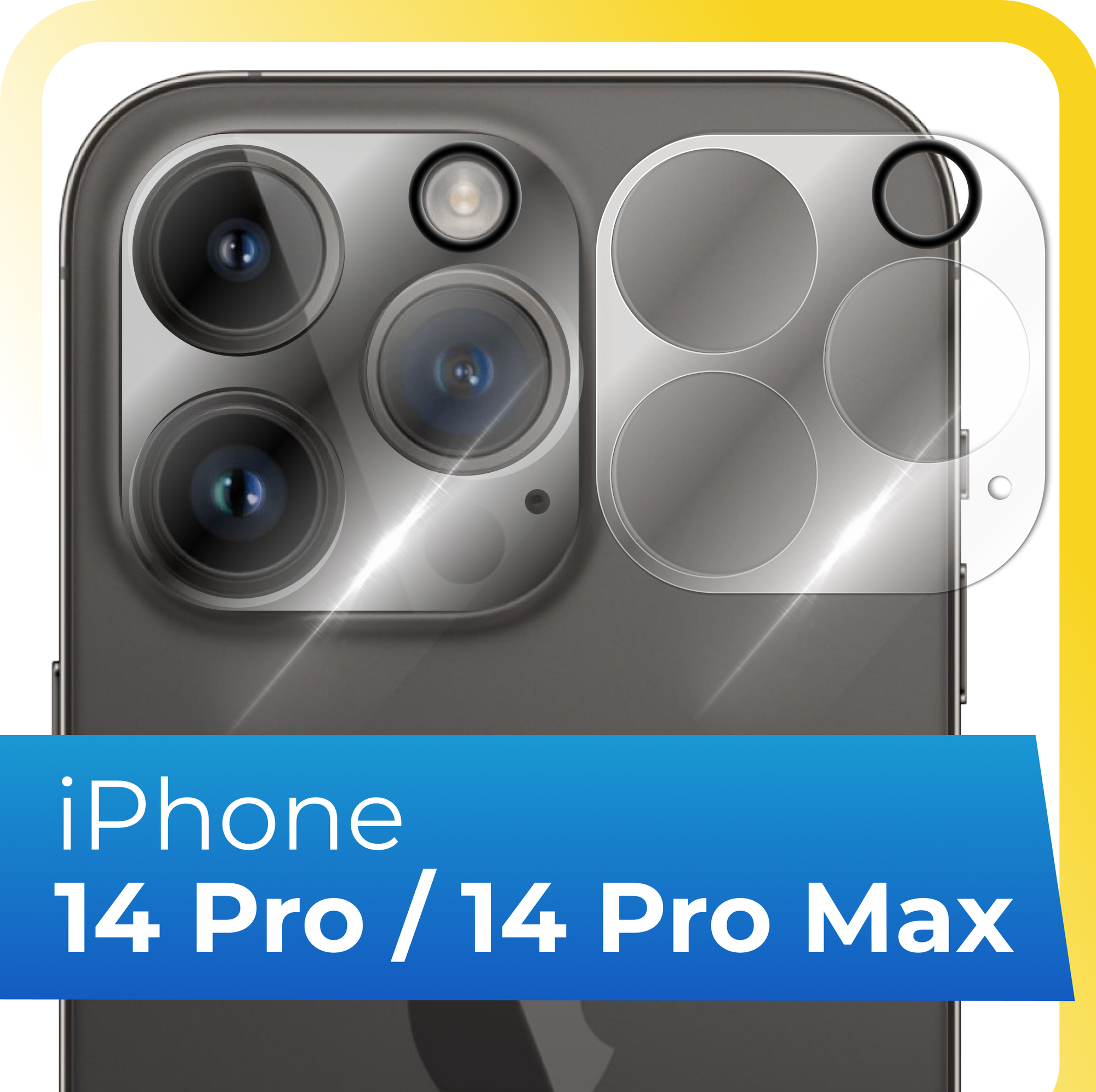 Защитное стекло на камеру телефона Apple iPhone 14 Pro и 14 Pro Max / Противоударное стекло для задней камеры смартфона Эпл Айфон 14 Про и 14 Про Макс