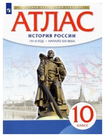 История России. 1914 год - начало XXI века. 10 класс. Атлас. Историко-культурный стандарт