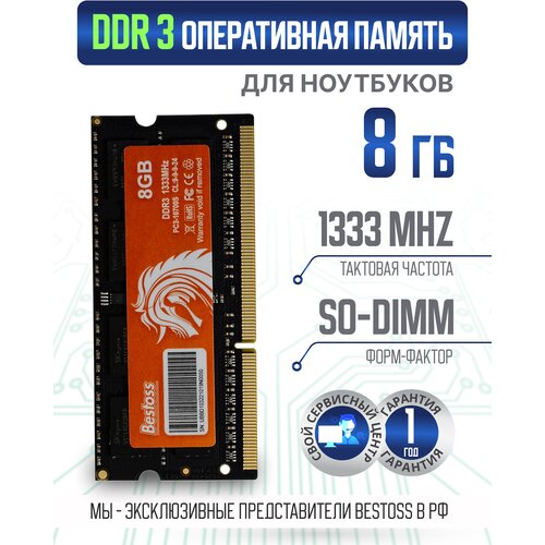 Оперативная память DDR3 SODIMM 1333MHz 8 GB