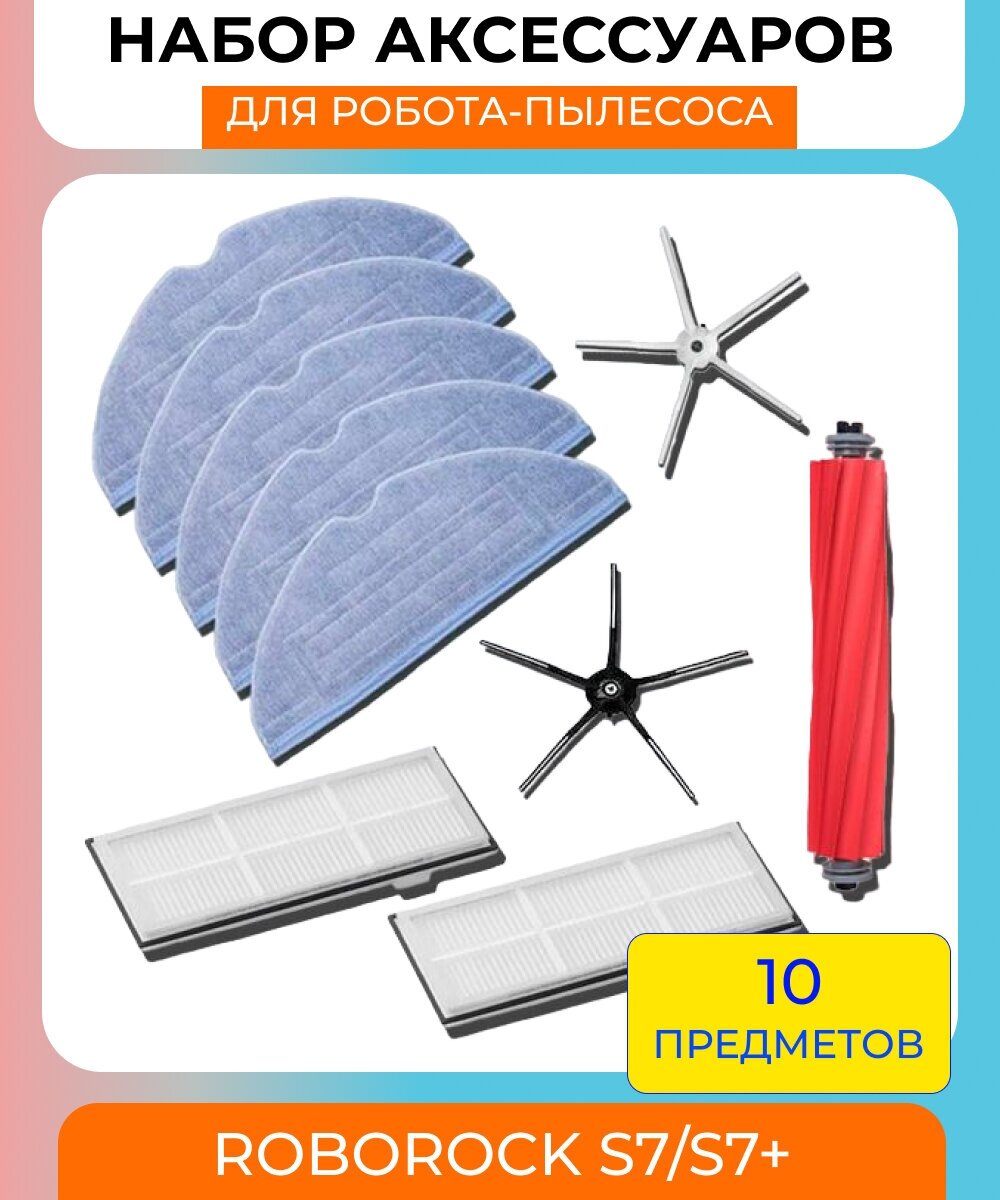 Набор аксессуаров для робота пылесоса Roborock S7/S7+ (тряпка-фибра 5 шт., основная силиконовая щетка 1 шт., боковая щетка 2 шт., нера-фильтр 2 шт) - фотография № 1