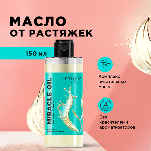 Letique Cosmetics Массажное масло от растяжек Miracle Oil, 150 мл