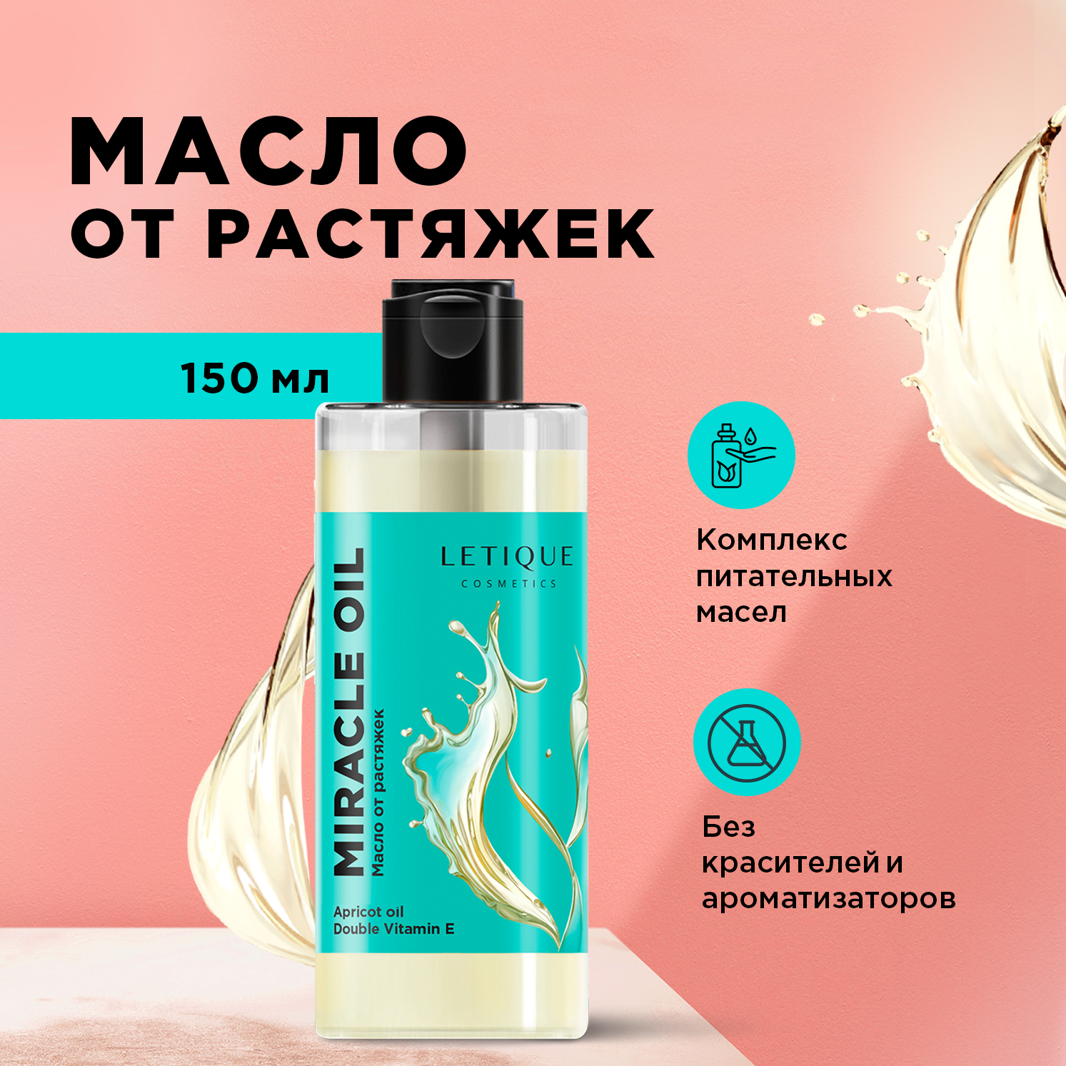 Letique Cosmetics Массажное масло от растяжек MIRACLE OIL,150 мл