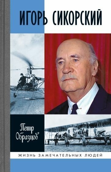 Петр образцов: игорь сикорский. четыре войны и две родины знаменитого авиаконструктора