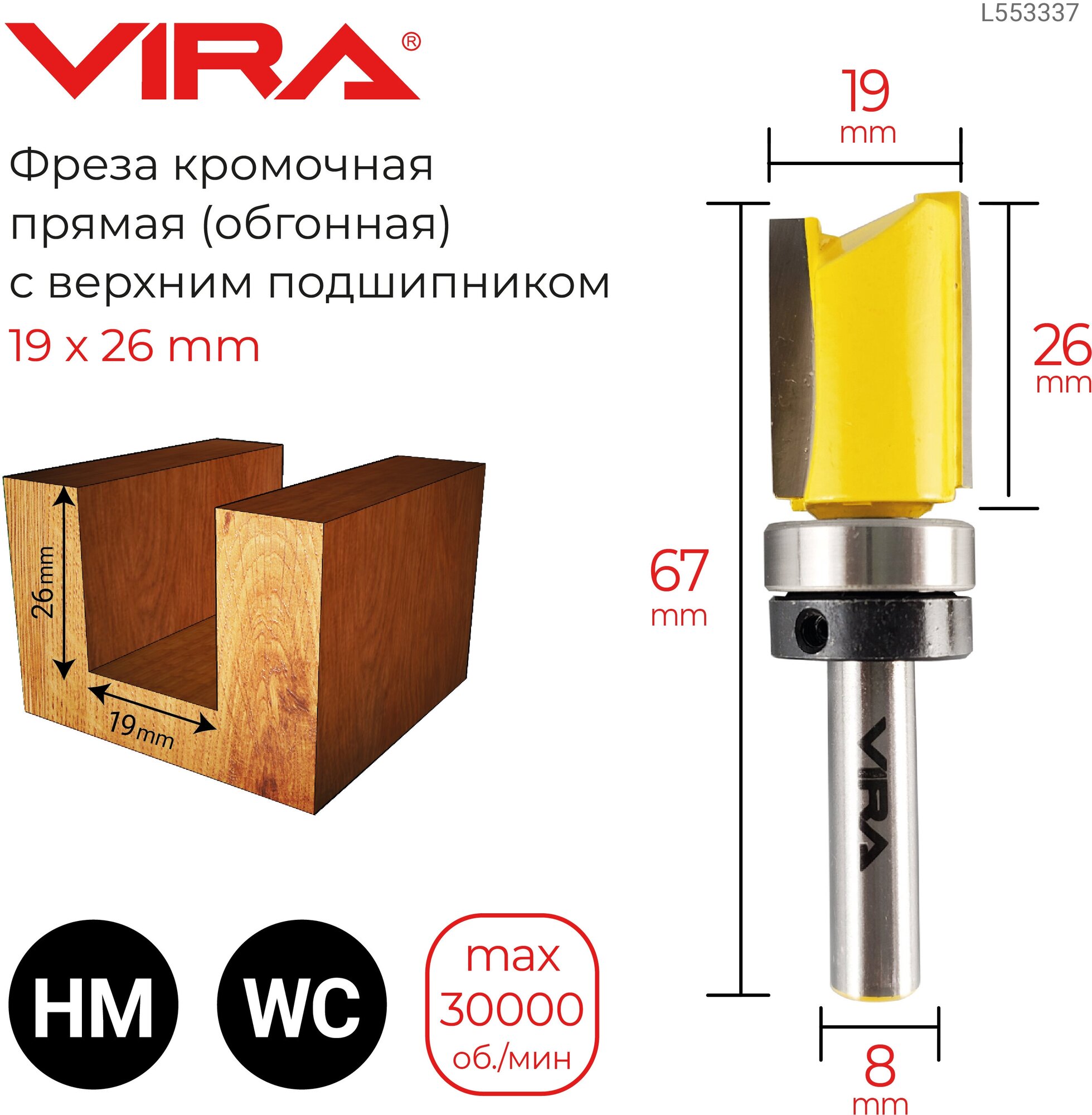 Фреза кромочная прямая (обгонная) с верхним подшипником 19 х 26 мм хвостовик 8 мм VIRA