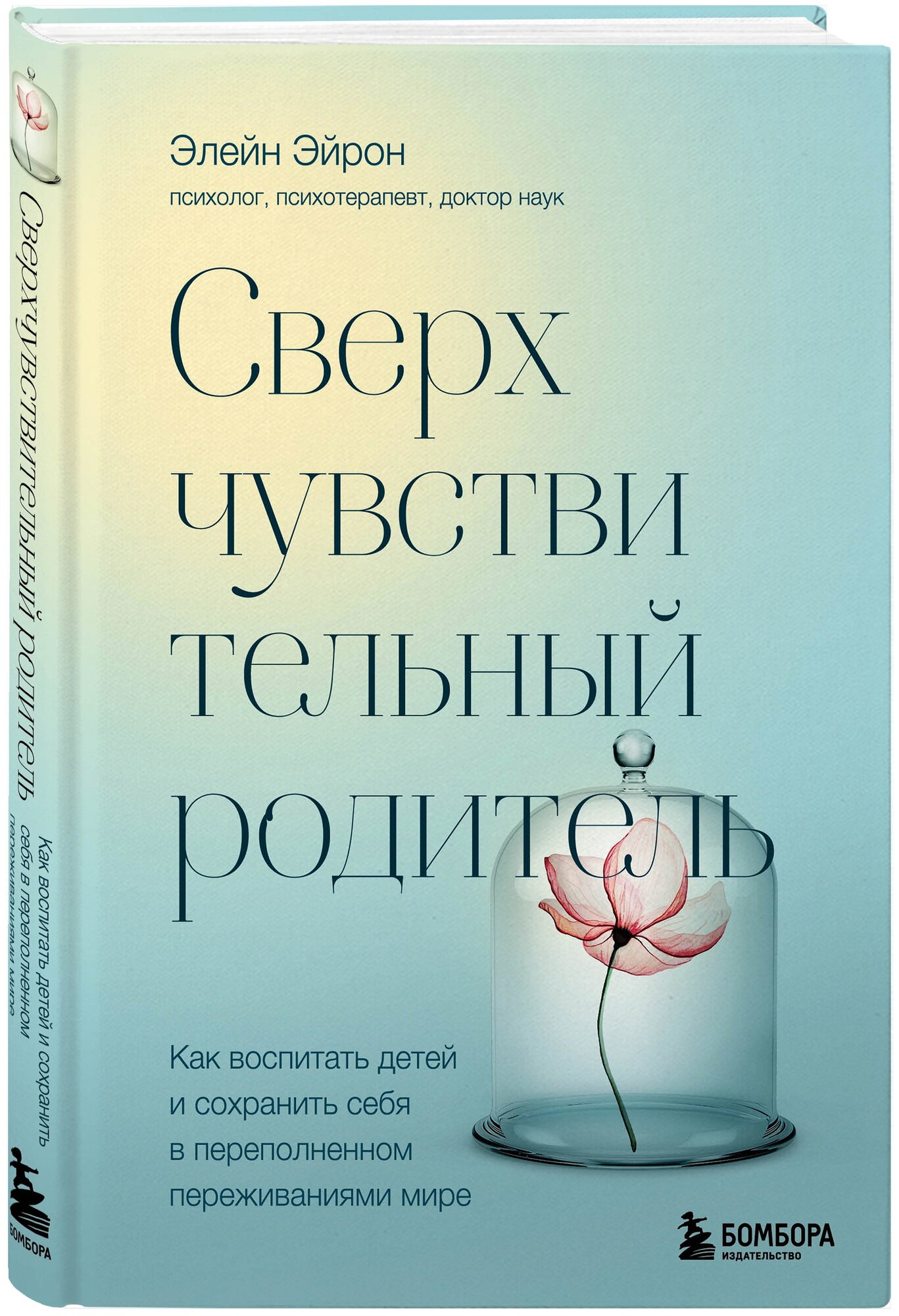 Сверхчувствительный родитель. Как воспитать детей и сохранить себя в переполненном переживаниями мире - фото №3