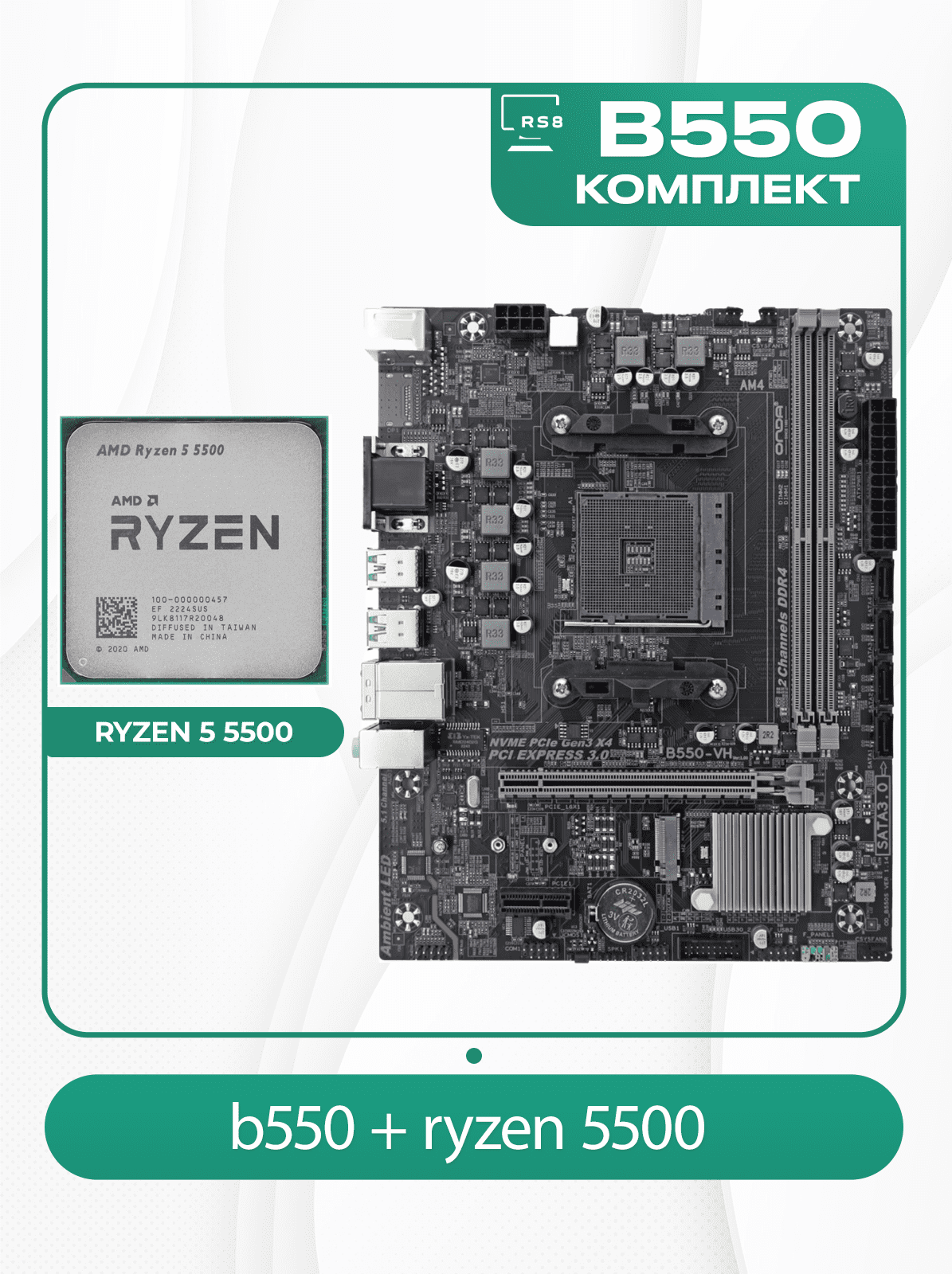 Комплект материнской платы AMD: B550-VH ONDA + RYZEN 5 5500 AM4