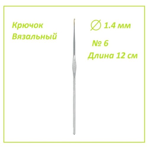 Крючок вязальный 1.4 мм
