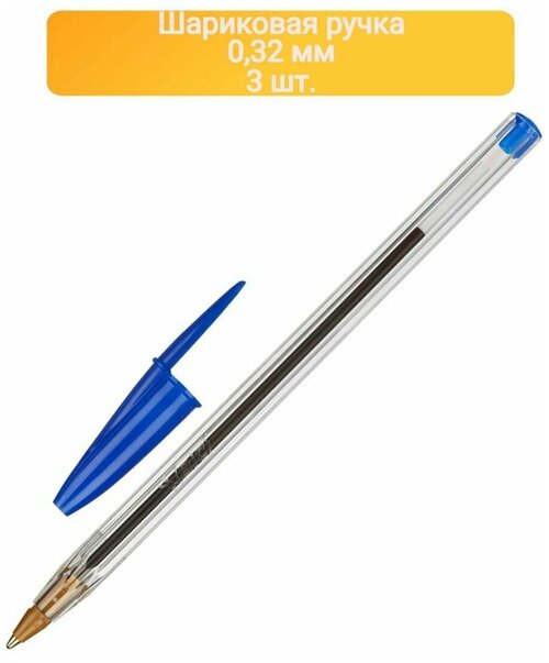 Ручка шариковая неавтоматическая BIC Cristal синий 0,32 мм-3ШТ