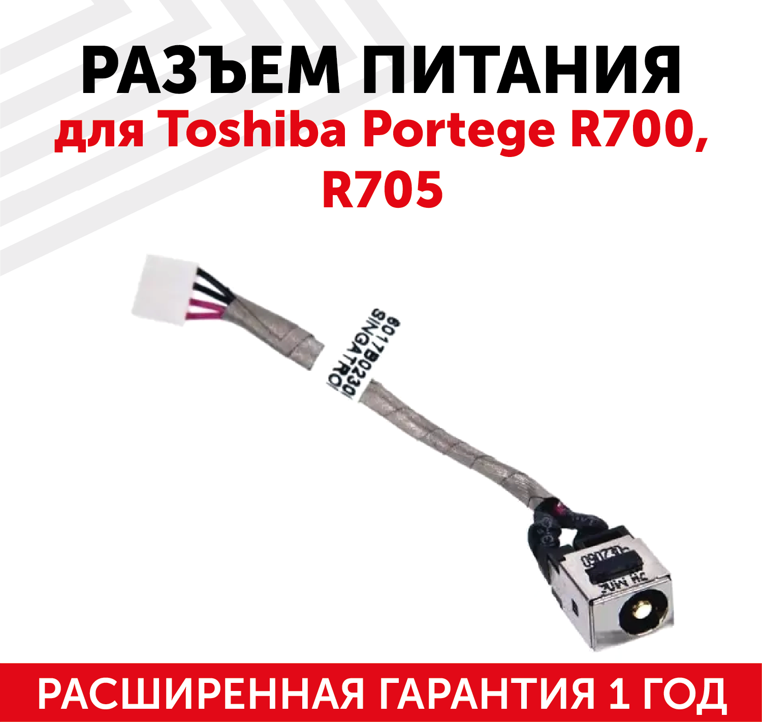 Разъем HY-TO012 для ноутбука Toshiba Portege R700, R705, с кабелем