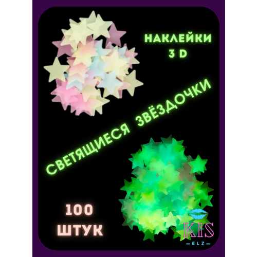 Набор Звезд светящихся в темноте 100 шт. в наборе, разноцветный неон