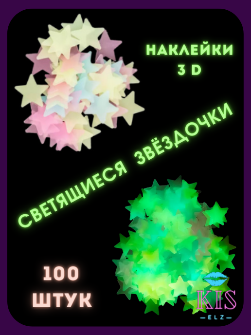 Набор Звезд светящихся в темноте 100 шт. в наборе разноцветный неон