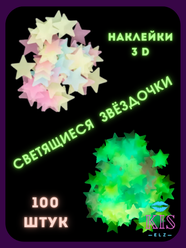 Набор Звезд светящихся в темноте 100 шт. в наборе, разноцветный неон