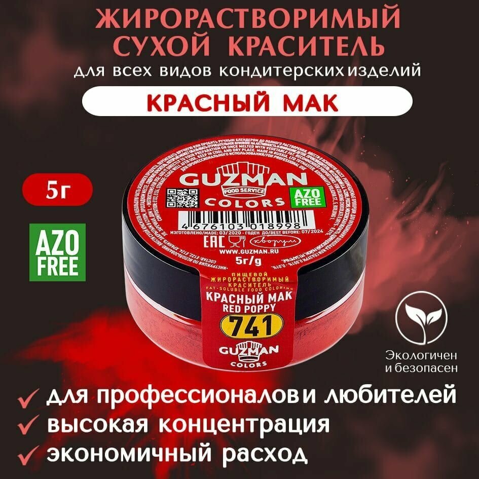 Пищевой краситель сухой жирорастворимый GUZMAN Красный Мак, концентрированный для кондитерских изделий мороженого и соусов, 5 гр.