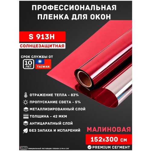 Солнцезащитная зеркальная пленка для окон USB S913H (рулон 1,52х3 метра) красная пленка/ самоклеящаяся пленка/ пленка для балкона и лоджии
