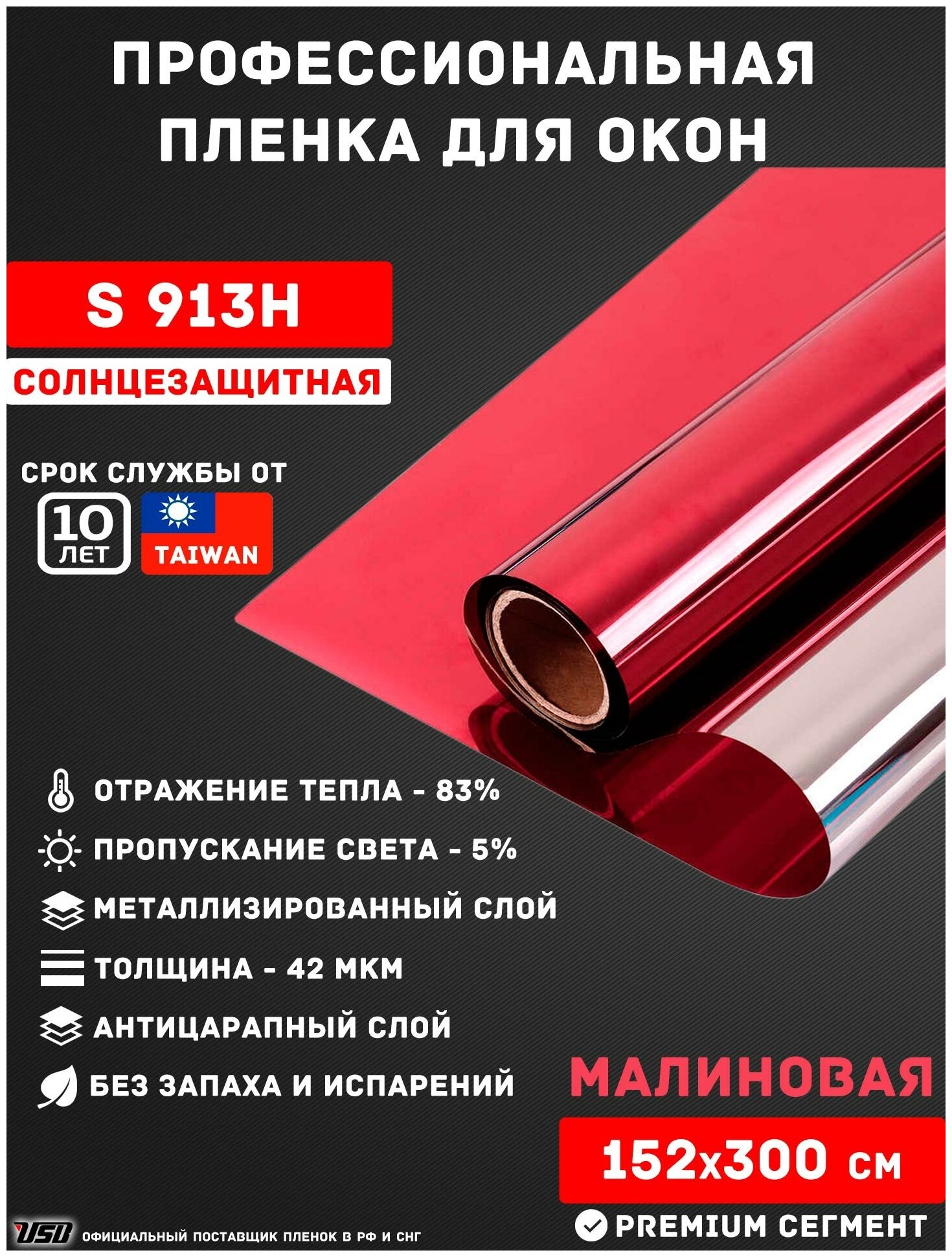 Солнцезащитная зеркальная пленка для окон USB S913H (рулон 1,52х3 метра) красная пленка/ самоклеящаяся пленка/ пленка для балкона и лоджии