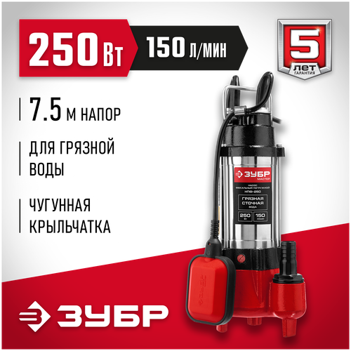 Фекальный насос ЗУБР НПФ-250 (250 Вт)