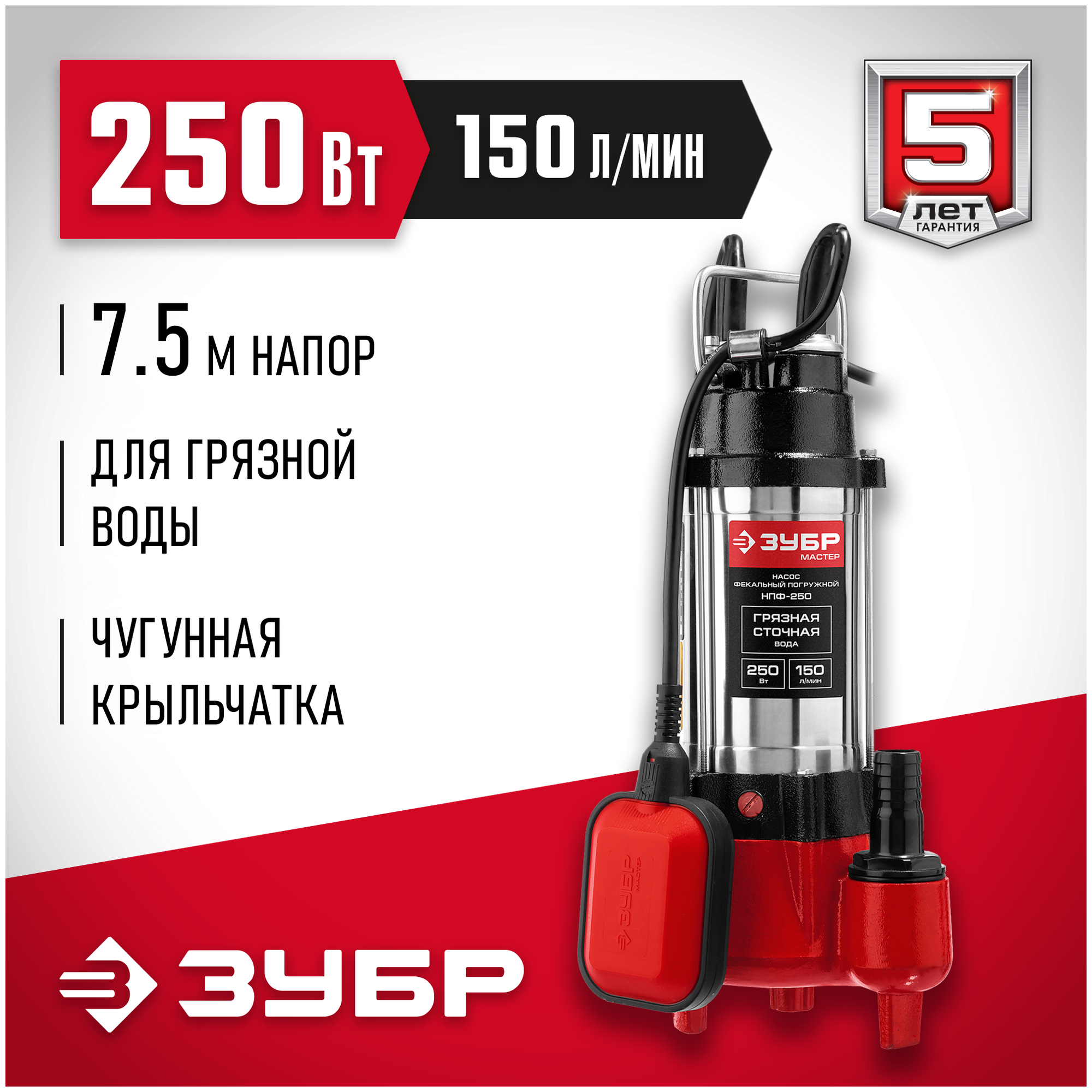 Фекальный насос ЗУБР НПФ-250 (250 Вт)