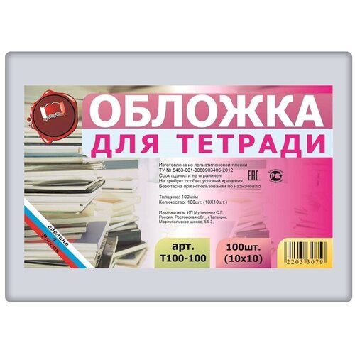 Набор обложек для тетрадей 100 шт. 210х345мм, Муличенко, плотность 100 мкм, полиэтилен, прозрачные