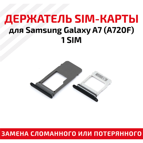 лоток держатель контейнер слот sim карты для мобильного телефона смартфона samsung galaxy a7 a710f 1 sim золотой Лоток (держатель, контейнер, слот) SIM-карты для мобильного телефона (смартфона) Samsung Galaxy A7 (A720F) - 1 SIM, черный