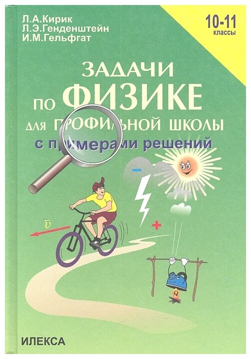 Кирик Л. А. "Задачи по физике для профильной школы с примерами решений. 10-11 классы" офсетная