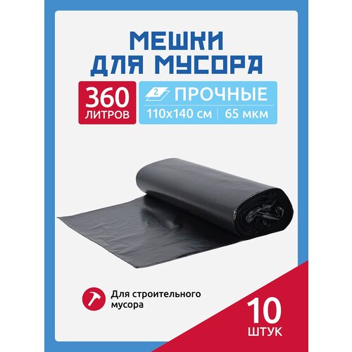 Мешки для мусора 360 л. 10 шт.