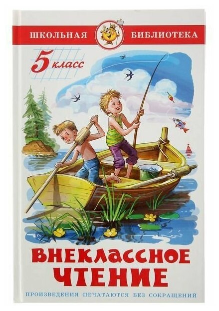 М. В. Юдаева. Внеклассное чтение для 5 класса