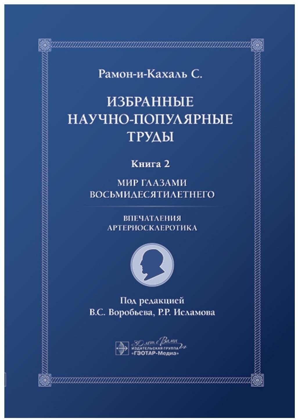 Избранные научно-популярные труды. Книга 2. Мир глазами восьмидесятилетнего - фото №1