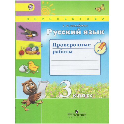 Русский язык. 3 класс. Проверочные работы / Михайлова С.Ю. / 2019