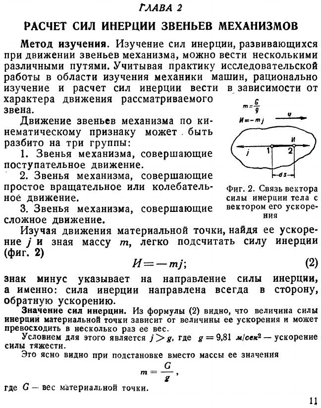Книга Кинетостатика плоских механизмов - фото №9