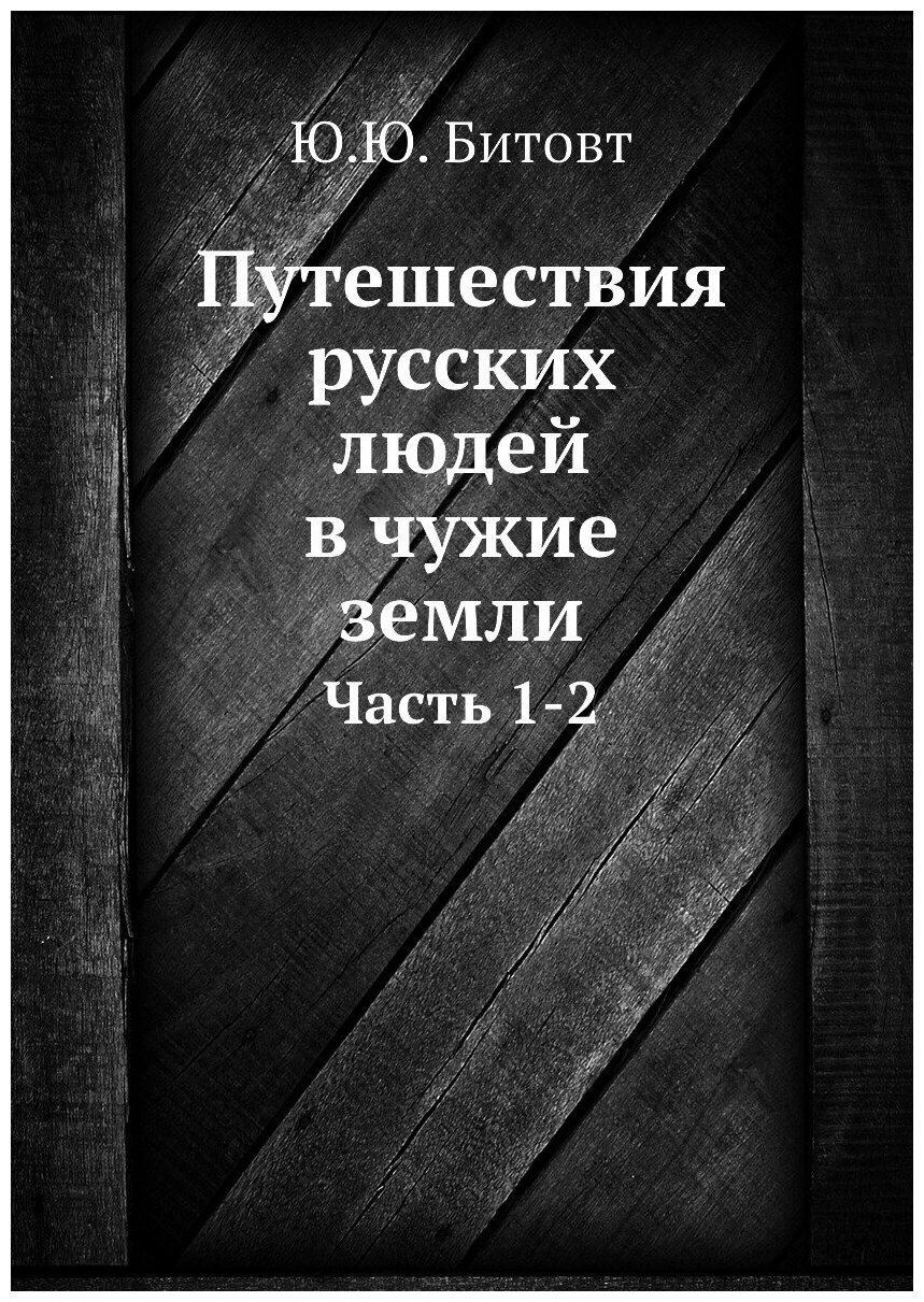 Путешествия русских людей в чужие земли. Часть 1-2