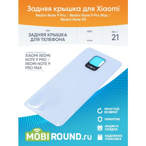 Задняя крышка для Xiaomi Redmi Note 9 Pro / Redmi Note 9 Pro Max, белый, AA