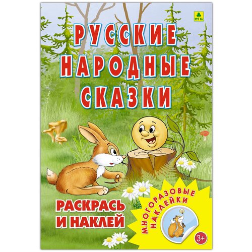 Раскраска с наклейками Русские народные сказки. Детские раскраски раскраска а4 8 листов русские сказки р 7548