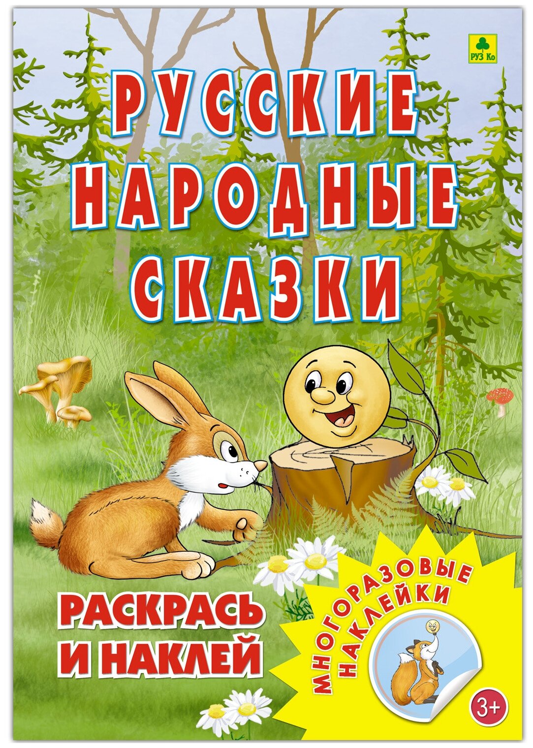 Русские народные сказки. Раскраска с многоразовыми наклейками