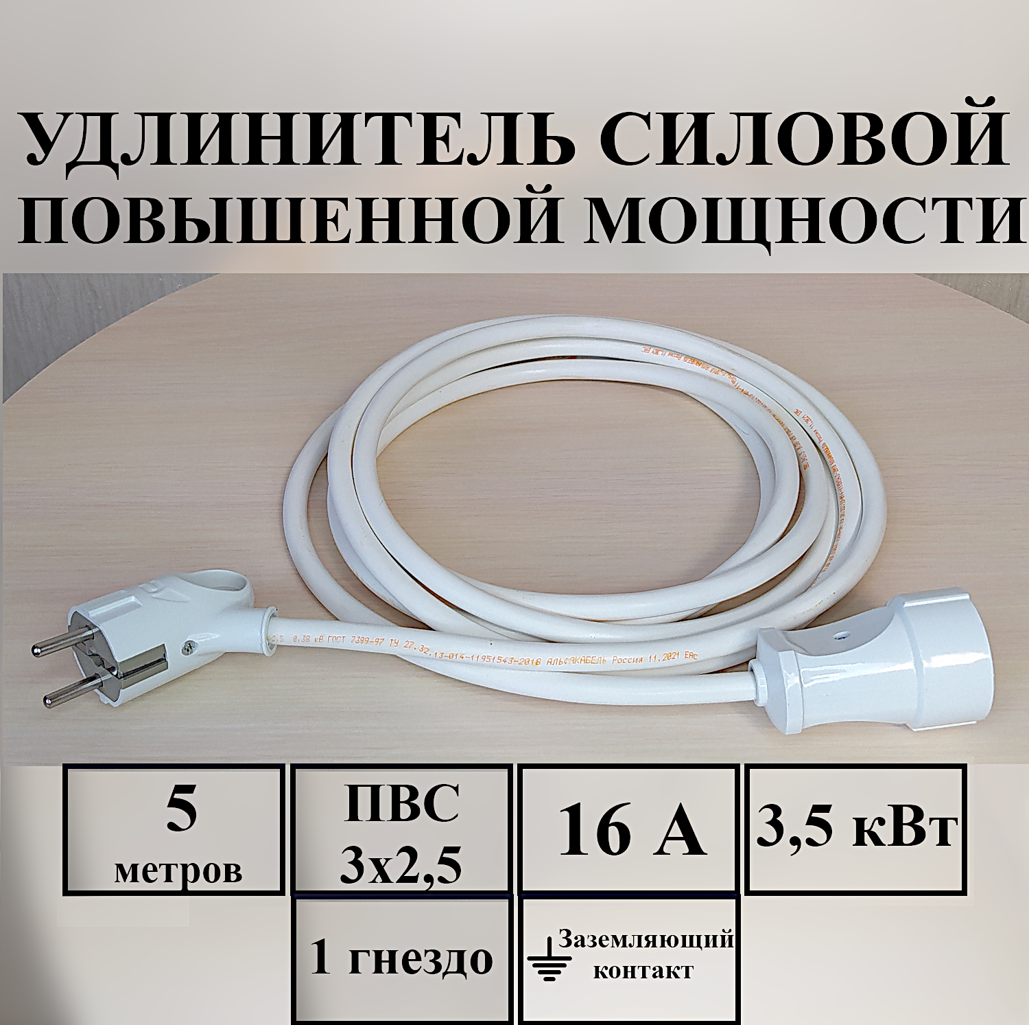 Удлинитель-шнур силовой электрический 5 м, 1 гн, 16 А, 3,5 кВт, ПВС 3х2,5 с з/к