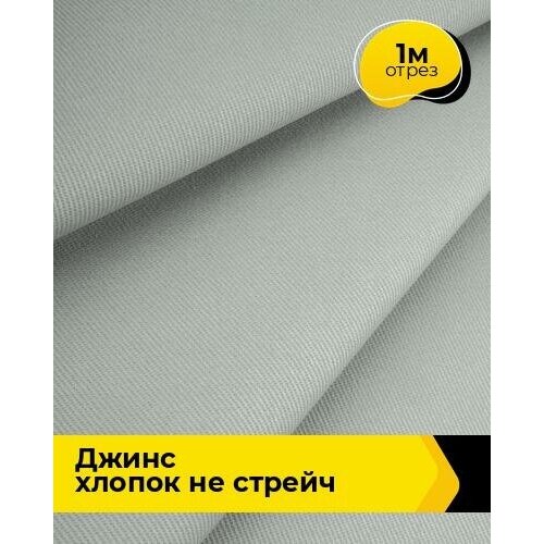 Ткань для шитья и рукоделия Джинс хлопок не стрейч 1 м * 146 см, серый 007