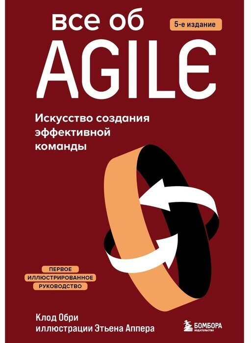 Все об Agile. Искусство создания эффективной команды - фото №1