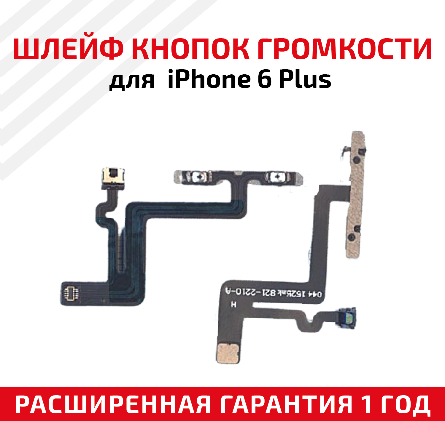 Шлейф кнопки громкости для мобильного телефона (смартфона) Apple iPhone 6 Plus