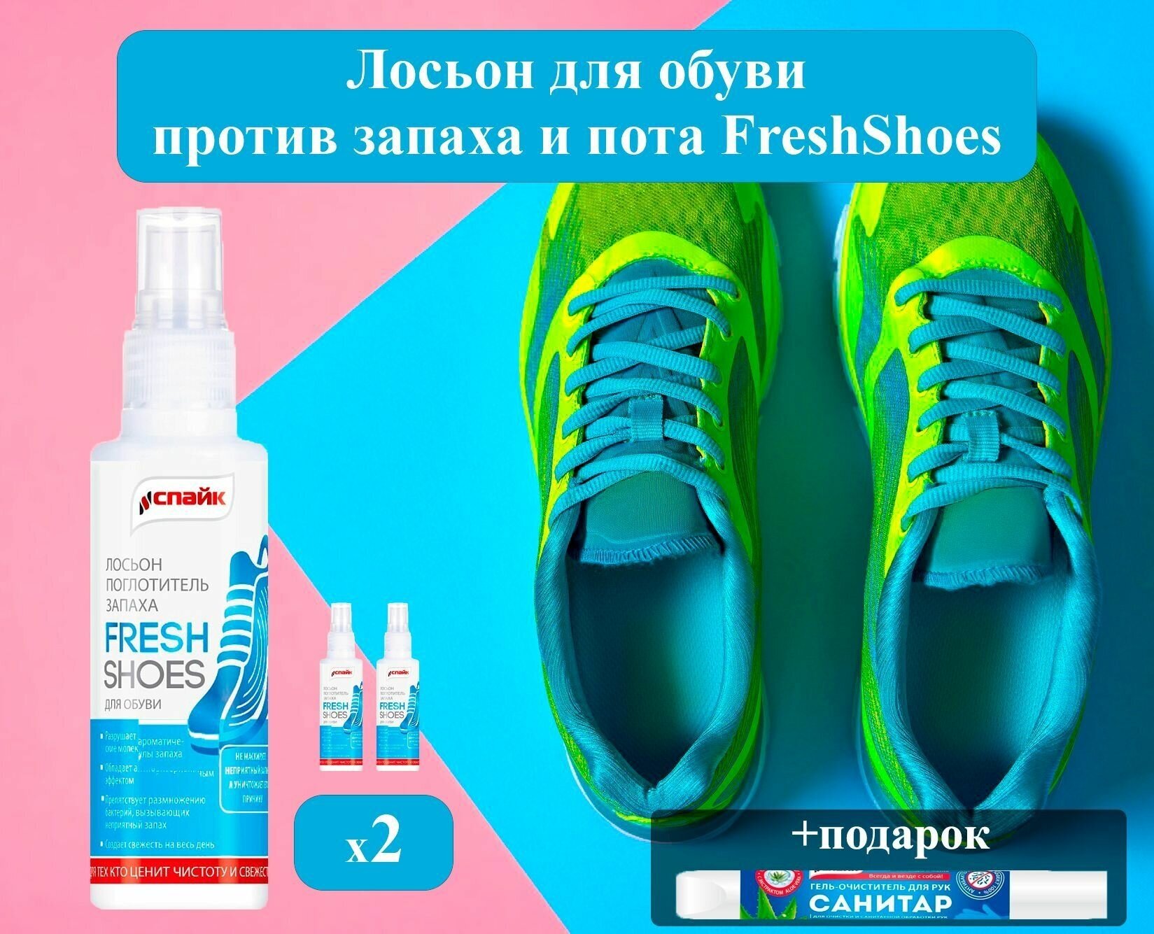 Спрей от запаха и пота для обуви FreshShoes, 2шт по 100 мг. Уменьшение потоотделения, Устранению неприятного запаха, Антибактериальный