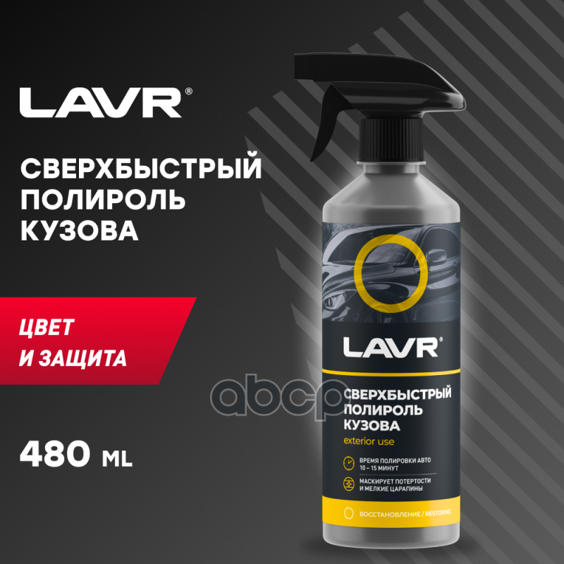 Сверхбыстрый Полироль Кузова, 500 Мл Ln1486 LAVR арт. Ln1486