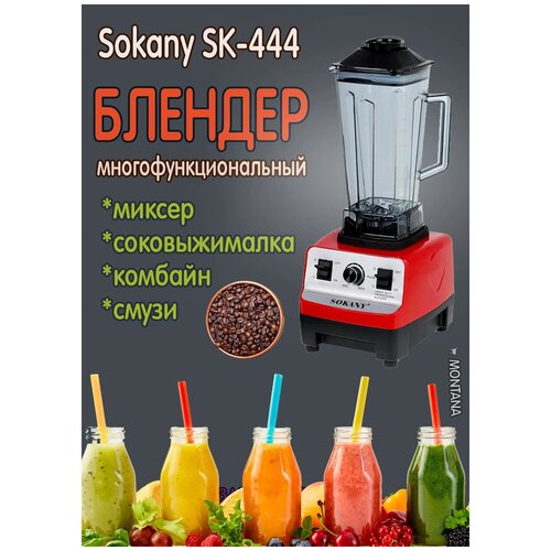 Мощный Блендер. Соковыжималка-комбайн для фруктов NATURAL JUICE. Стационарный блендер мощностью 4500 Вт. SOKANY SK-444