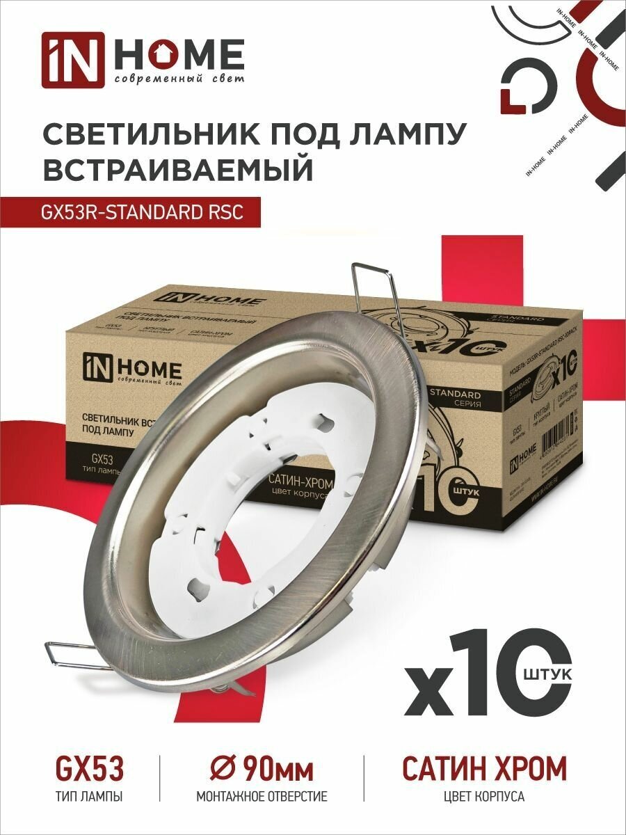 Светильник встраиваемый точечный GX53R-standard RSC-10PACK под GX53 сатин-хром (10 шт./упак.) IN HOME