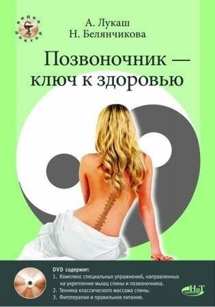 Позвоночник - ключ к здоровью. Практическое пособие (+DVD) - фото №2