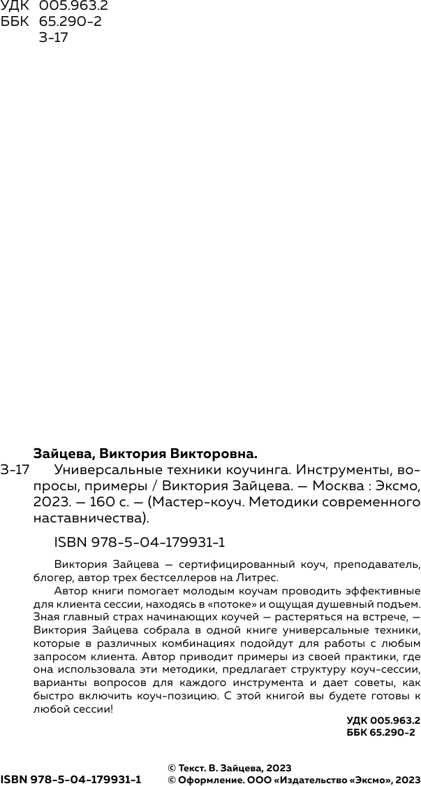 Универсальные техники коучинга. Инструменты, вопросы, примеры - фото №5