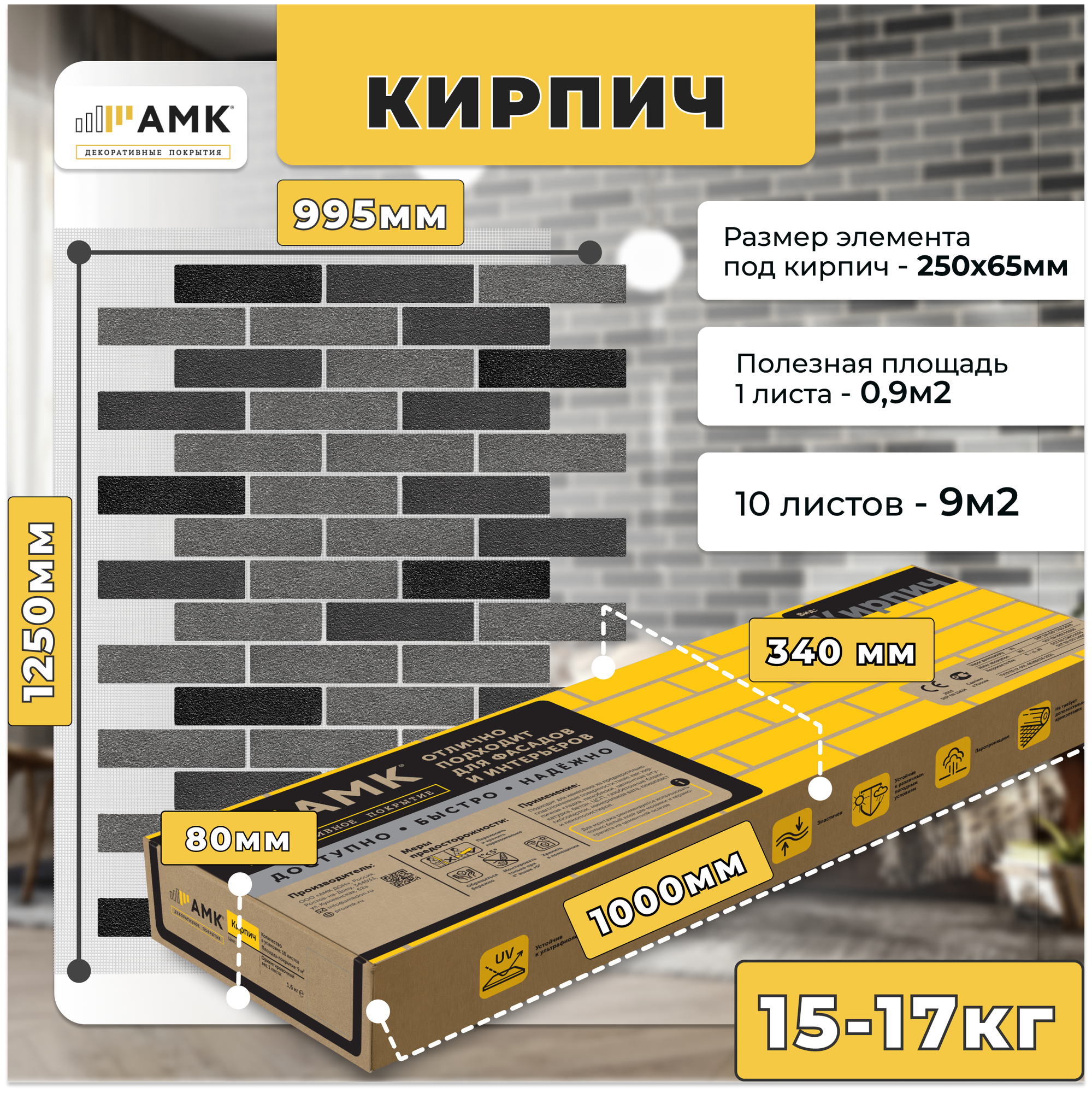 АМК декоративное покрытие под кирпич для фасада и интерьера